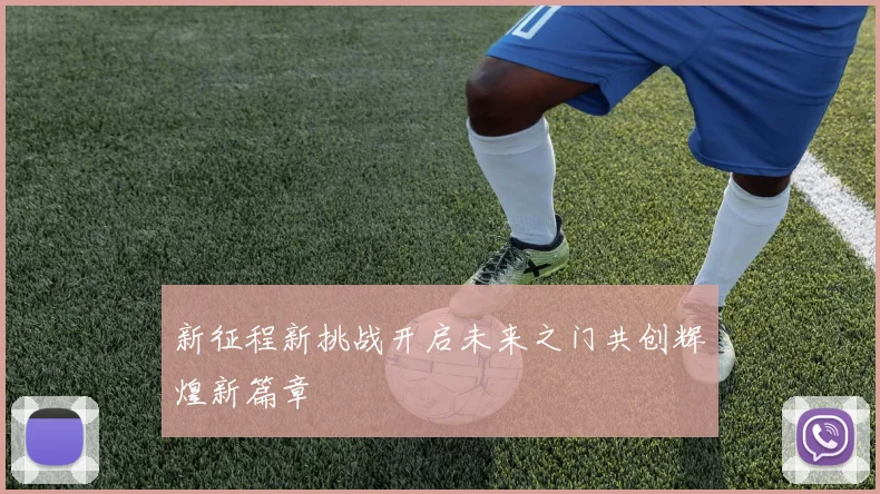 新征程新挑战开启未来之门共创辉煌新篇章