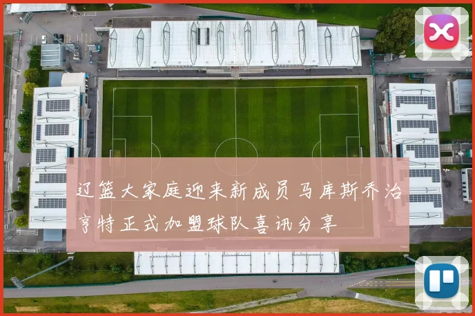 辽篮大家庭迎来新成员马库斯乔治亨特正式加盟球队喜讯分享