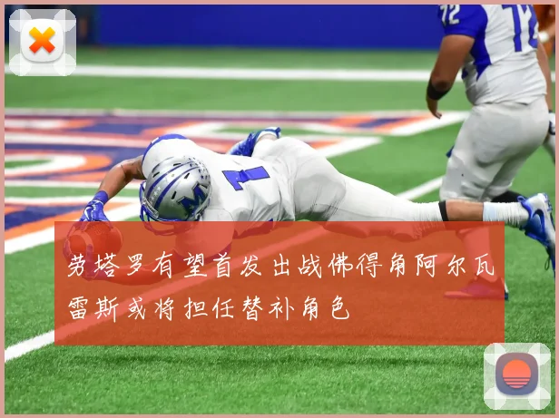 劳塔罗有望首发出战佛得角阿尔瓦雷斯或将担任替补角色