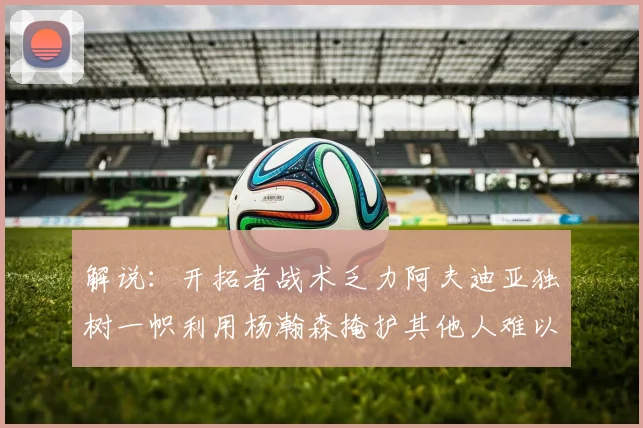 解说：开拓者战术乏力阿夫迪亚独树一帜利用杨瀚森掩护其他人难以配合