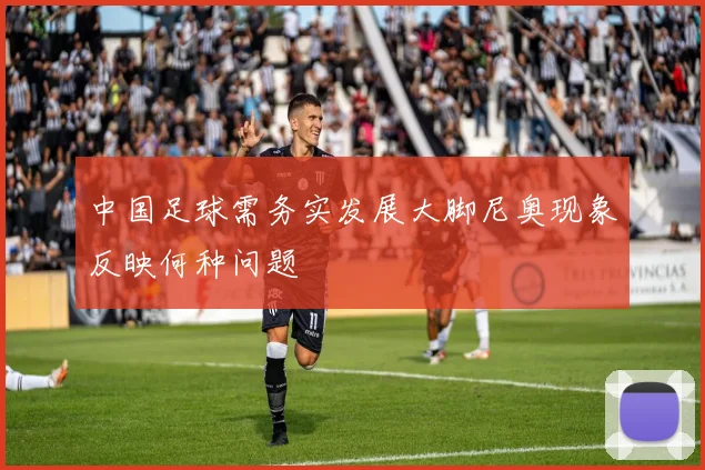 中国足球需务实发展大脚尼奥现象反映何种问题