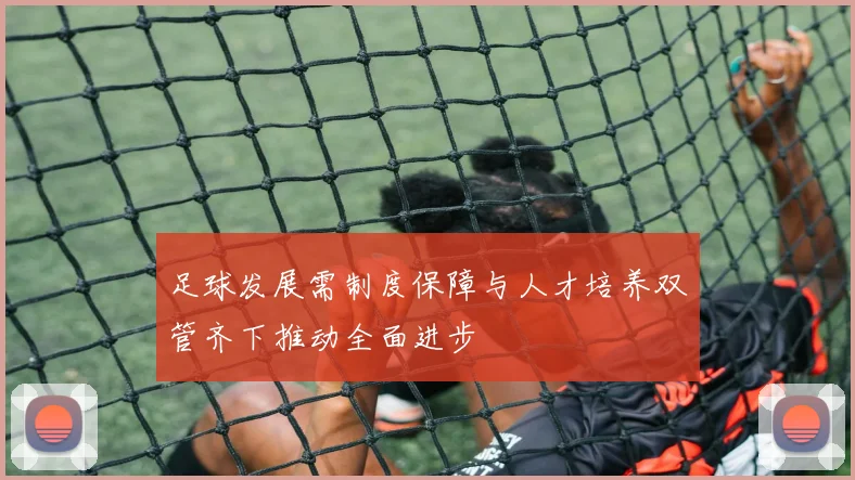 足球发展需制度保障与人才培养双管齐下推动全面进步