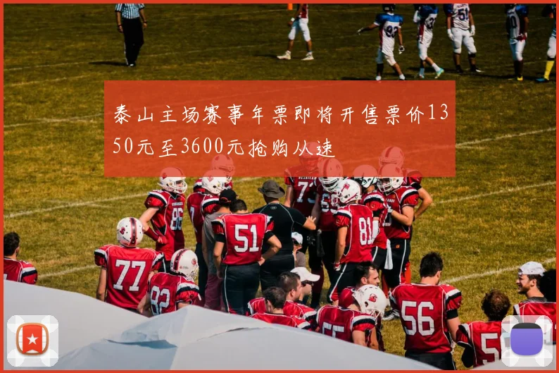 泰山主场赛事年票即将开售票价1350元至3600元抢购从速