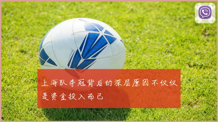 上海队夺冠背后的深层原因不仅仅是资金投入而已