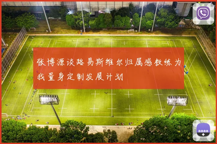 张博源谈路易斯维尔归属感教练为我量身定制发展计划